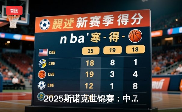 2025斯诺克世锦赛：中国小将李威决胜局绝杀奥沙利文首度封王