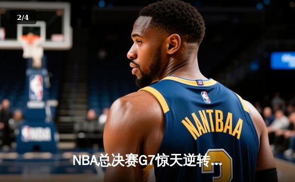 NBA总决赛G7惊天逆转：雄鹿加时险胜太阳，字母哥50分创历史 - 2
