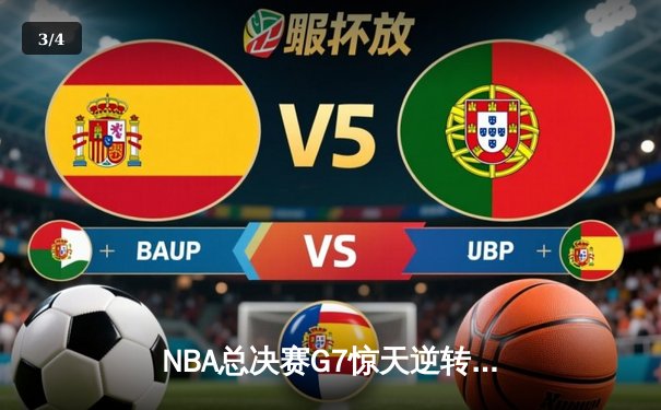 NBA总决赛G7惊天逆转：雄鹿加时险胜太阳，字母哥50分创历史 - 3