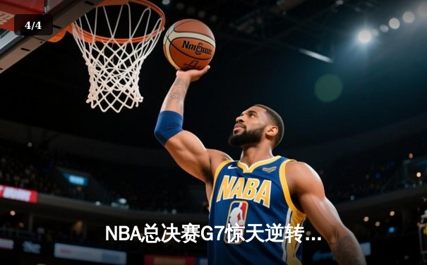 NBA总决赛G7惊天逆转：雄鹿加时险胜太阳，字母哥50分创历史 - 4