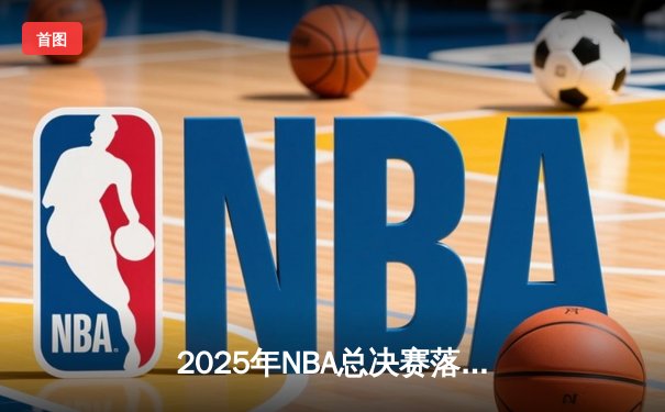 2025年NBA总决赛落幕：湖人队逆转夺冠，詹姆斯加冕FMVP