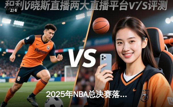 2025年NBA总决赛落幕：湖人队逆转夺冠，詹姆斯加冕FMVP - 2