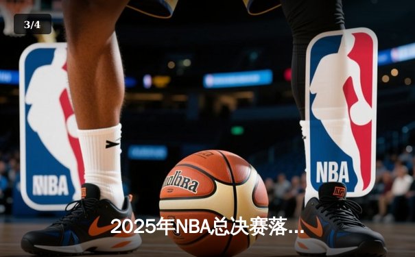 2025年NBA总决赛落幕：湖人队逆转夺冠，詹姆斯加冕FMVP - 3
