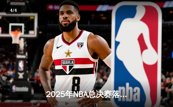 2025年NBA总决赛落幕：湖人队逆转夺冠，詹姆斯加冕FMVP - 4