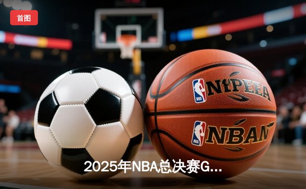 2025年NBA总决赛G7：湖人队加时险胜凯尔特人，詹姆斯斩获FMVP