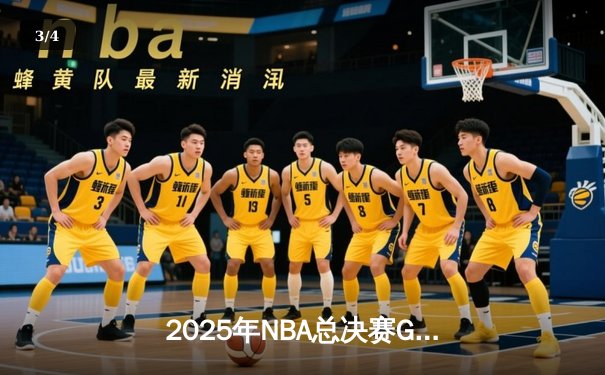 2025年NBA总决赛G7：湖人队加时险胜凯尔特人，詹姆斯斩获FMVP - 3