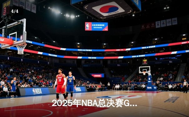 2025年NBA总决赛G7：湖人队加时险胜凯尔特人，詹姆斯斩获FMVP - 4