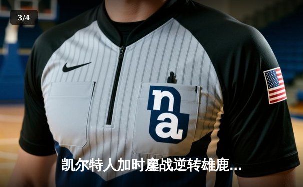 凯尔特人加时鏖战逆转雄鹿，塔图姆42+10刷新季后赛纪录 - 3