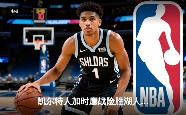 凯尔特人加时鏖战险胜湖人 塔图姆41分创赛季新高 - 4