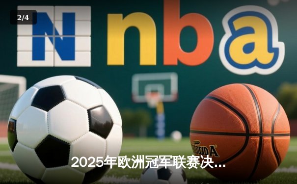 2025年欧洲冠军联赛决赛：皇家马德里加时绝杀拜仁慕尼黑，第16次捧杯 - 2