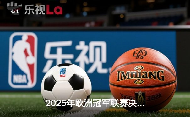 2025年欧洲冠军联赛决赛：皇家马德里加时绝杀拜仁慕尼黑，第16次捧杯 - 4