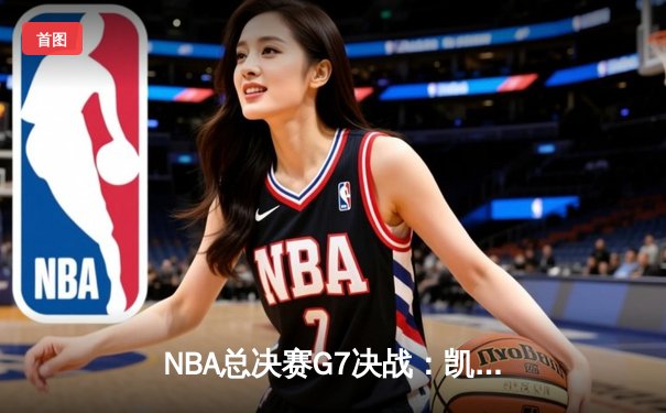 NBA总决赛G7决战：凯尔特人加时险胜湖人，塔图姆51分创历史纪录