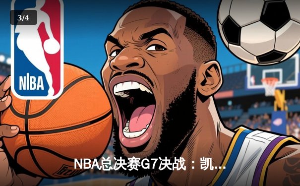 NBA总决赛G7决战：凯尔特人加时险胜湖人，塔图姆51分创历史纪录 - 3