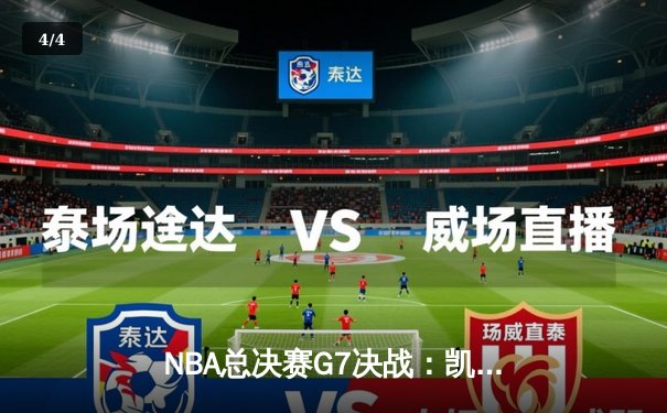 NBA总决赛G7决战：凯尔特人加时险胜湖人，塔图姆51分创历史纪录 - 4