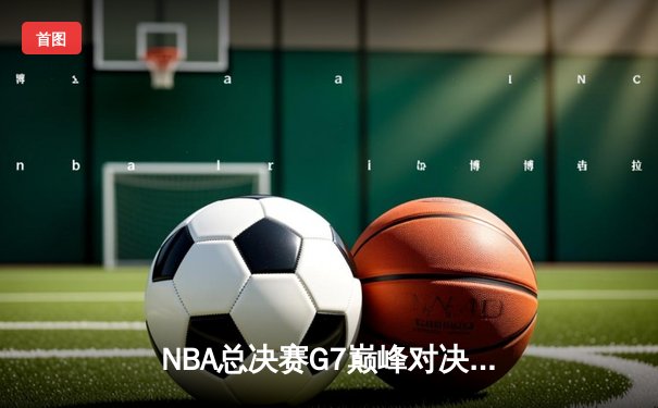 NBA总决赛G7巅峰对决：凯尔特人加时险胜湖人，塔图姆51分创历史