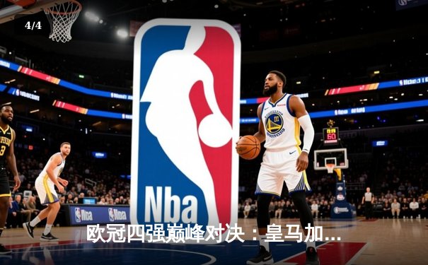 欧冠四强巅峰对决：皇马加时赛惊险逆转拜仁，本泽马帽子戏法封神 - 4