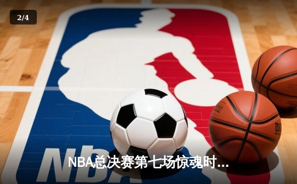 NBA总决赛第七场惊魂时刻，湖人加时逆转凯尔特人夺冠 - 2