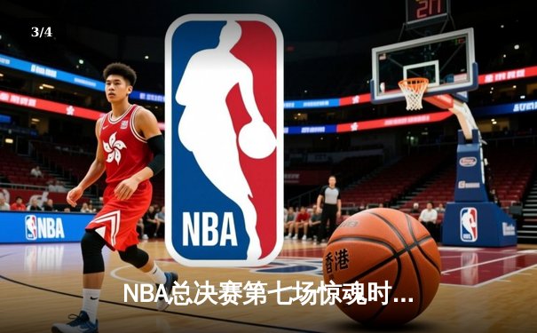 NBA总决赛第七场惊魂时刻，湖人加时逆转凯尔特人夺冠 - 3