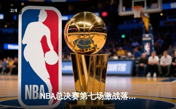 NBA总决赛第七场激战落幕，掘金逆转森林狼卫冕成功 - 2