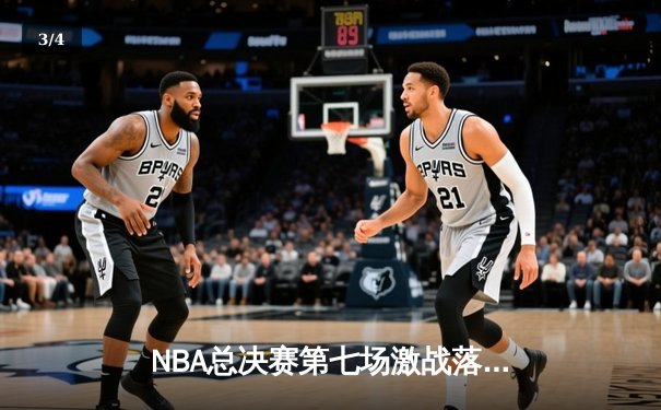 NBA总决赛第七场激战落幕，掘金逆转森林狼卫冕成功 - 3