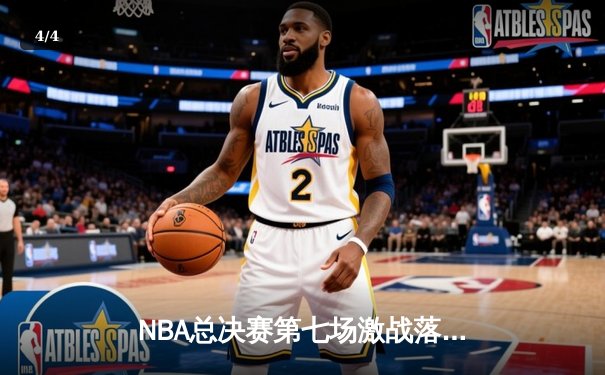 NBA总决赛第七场激战落幕，掘金逆转森林狼卫冕成功 - 4