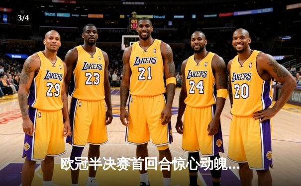 欧冠半决赛首回合惊心动魄，曼城主场3:2险胜皇马 - 3