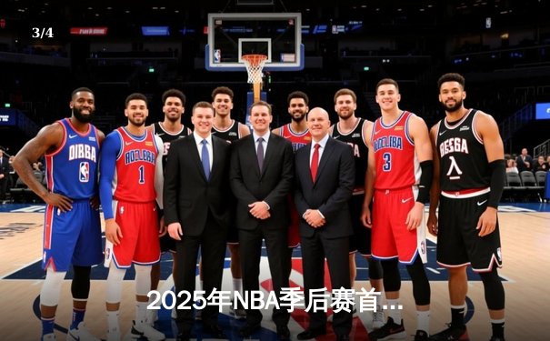 2025年NBA季后赛首轮：湖人绝地反击逆转勇士，詹姆斯三双锁定胜局 - 3
