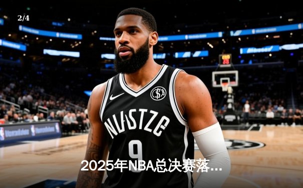 2025年NBA总决赛落幕：丹佛掘金4-3逆转迈阿密热火，约基奇荣膺FMVP - 2