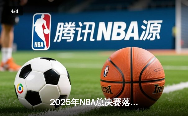 2025年NBA总决赛落幕：丹佛掘金4-3逆转迈阿密热火，约基奇荣膺FMVP - 4