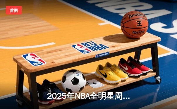 2025年NBA全明星周末：新秀赛上演历史性逆转，东契奇荣膺MVP