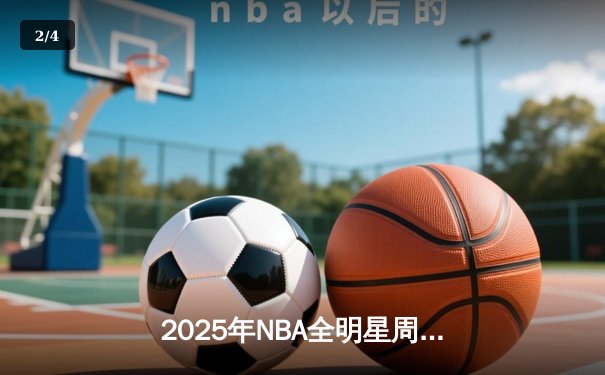 2025年NBA全明星周末：新秀赛上演历史性逆转，东契奇荣膺MVP - 2