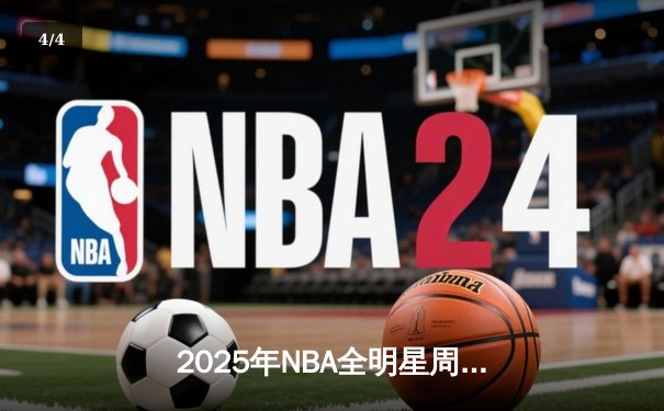 2025年NBA全明星周末：新秀赛上演历史性逆转，东契奇荣膺MVP - 4
