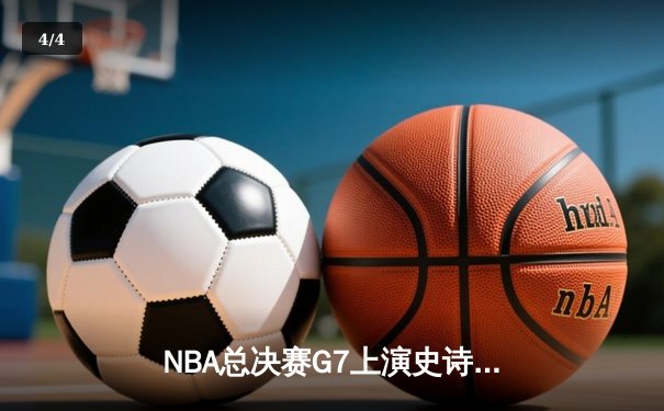 NBA总决赛G7上演史诗逆转，掘金加时险胜凯尔特人夺队史首冠 - 4