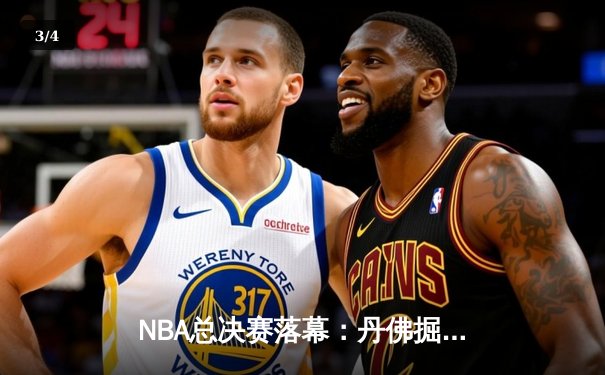 NBA总决赛落幕：丹佛掘金逆转夺队史首冠，约基奇荣膺FMVP - 3