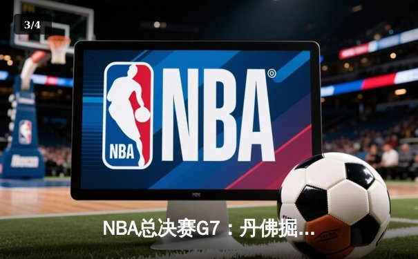 NBA总决赛G7：丹佛掘金加时险胜波士顿凯尔特人，约基奇狂砍40+三双卫冕成功 - 3