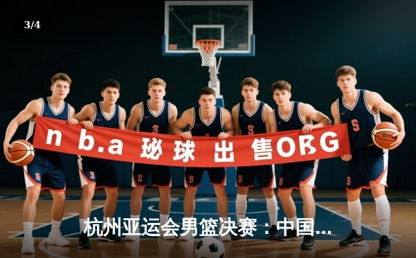 杭州亚运会男篮决赛：中国队逆转韩国队，成功卫冕金牌 - 3