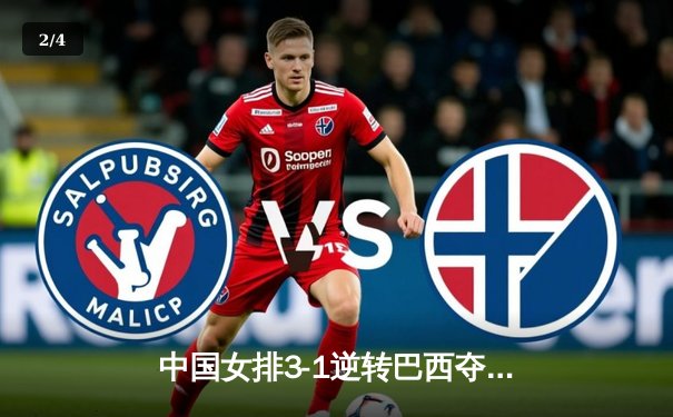 中国女排3-1逆转巴西夺VNL开门红，李盈莹28分冠全场 - 2