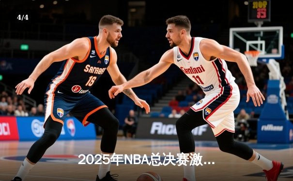 2025年NBA总决赛激战正酣：湖人加时险胜凯尔特人，詹姆斯40分创纪录 - 4