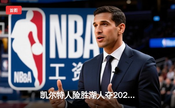 凯尔特人险胜湖人夺2025NBA圣诞大战，塔图姆狂砍45分创纪录