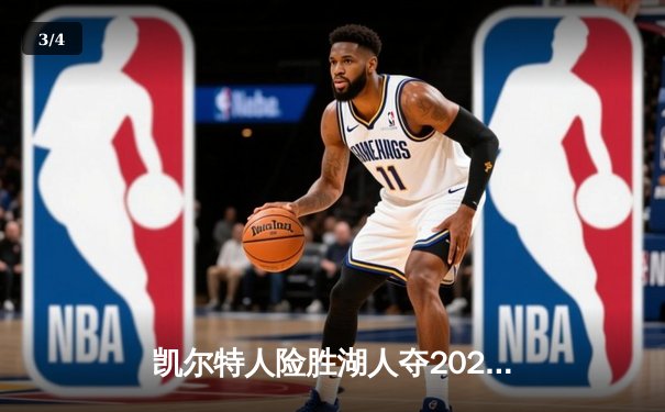凯尔特人险胜湖人夺2025NBA圣诞大战，塔图姆狂砍45分创纪录 - 3