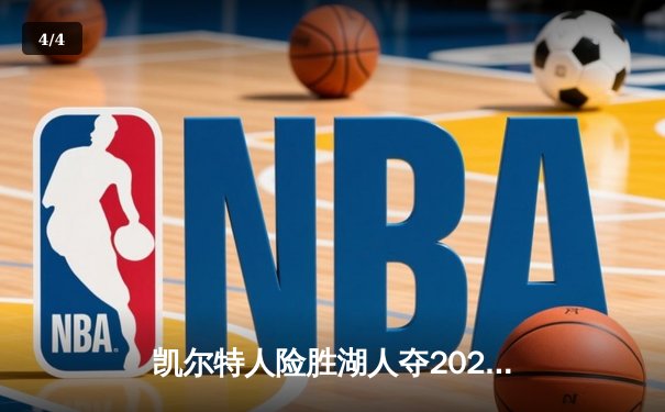 凯尔特人险胜湖人夺2025NBA圣诞大战，塔图姆狂砍45分创纪录 - 4