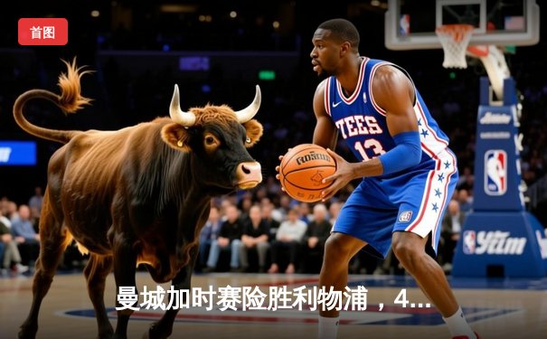 曼城加时赛险胜利物浦，4-3夺得社区盾杯冠军