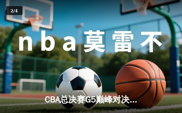 CBA总决赛G5巅峰对决：辽宁本钢加时险胜新疆飞虎，成功卫冕总冠军 - 2