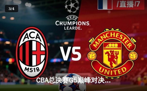 CBA总决赛G5巅峰对决：辽宁本钢加时险胜新疆飞虎，成功卫冕总冠军 - 3