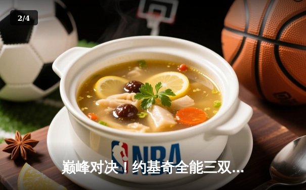 巅峰对决！约基奇全能三双率掘金加时险胜凯尔特人，卫冕冠军展露獠牙 - 2