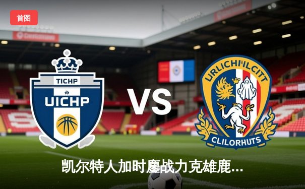 凯尔特人加时鏖战力克雄鹿，塔图姆狂砍42分率队捍卫主场