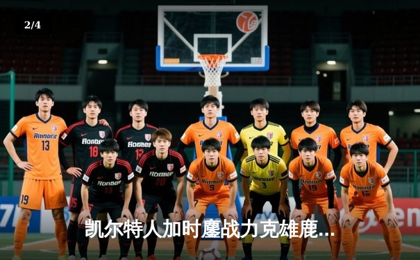 凯尔特人加时鏖战力克雄鹿，塔图姆狂砍42分率队捍卫主场 - 2