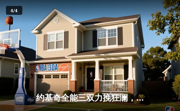 约基奇全能三双力挽狂澜，掘金抢七险胜森林狼挺进西决 - 4