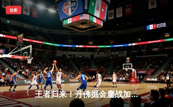 王者归来！丹佛掘金鏖战加时力克波士顿凯尔特人，约基奇狂砍41+13+9率队捍卫主场