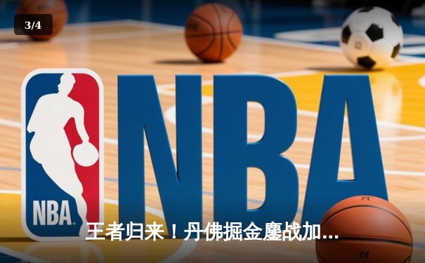 王者归来！丹佛掘金鏖战加时力克波士顿凯尔特人，约基奇狂砍41+13+9率队捍卫主场 - 3